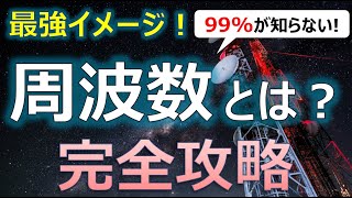 【最強イメージ！】周波数とは？【完全攻略】 周波数 電波 無線 [upl. by Idisahc72]