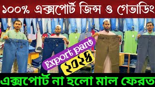 🔥 ১০০ অরিজিলান এক্সপোর্টের জিন্স প্যান্ট 🔥 Export jeans pant  Gabardine pant price in BD [upl. by Alurta]