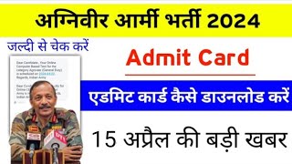 Agniveer Army admit card kaise download kare 2024 Agniveer Army exam ke admit card kaise check kare [upl. by Efal]