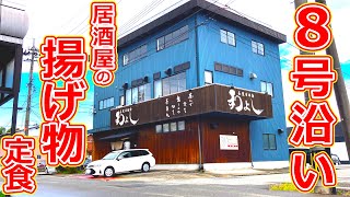 【福井県福井市ランチ】国道8号線沿いにある居酒屋和よしのミックスフライ定食がうますぎた！【福井県のグルメ】 [upl. by Oznecniv63]