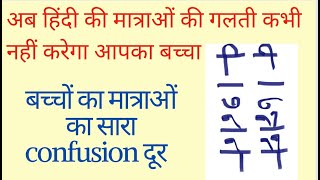 learn hindi matra मात्राओं की गलती अब से ख़त्म बच्चों की हिंदी में मात्राओं की गलती कैसे सुधारे । [upl. by Nave]