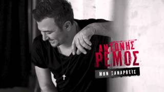 Αντώνης Ρέμος  Μην Ξαναρθείς  Antonis Remos  Min Xanathris Official Audio Video HQ [upl. by Karla]