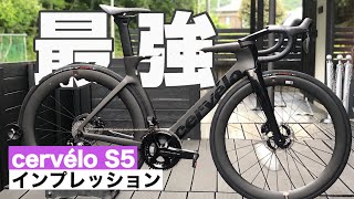 最強ロードバイク‼︎ cervélo S5 モンスター級の速さ‼︎ サーベェロS5 [upl. by Namolos]