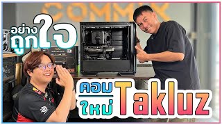 คลิปยาว 54 นาที คอมเครื่องใหม่ กิ๊ฟ Takluz AMD Ryzen 9 9950X  4080 Super ที่ร้าน Commix Store [upl. by Hansen]