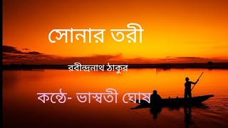 সোনার তরীরবীন্দ্রনাথ ঠাকুরের কবিতাকণ্ঠে ভাস্বতী ঘোষ  sonar Tori Bangla kobita [upl. by Saretta]