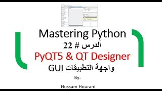 Python in arabic lesson22 PyQT5 QT Designer GUI الدرس22  بناء واجهة التطبيقات [upl. by Barthol354]