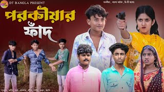 পরকীয়ার ফাঁদ  Parokiyar Fad  New Bangla Natok  DT Bangla Natok  Parokiyar Natok 2024 [upl. by Yht472]