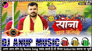 Song Sona Chhath Kare Li Pramod Premi Yadav सोना छठ करें ली Dj Remix Song Dj Pankaj Music [upl. by Ebeneser]