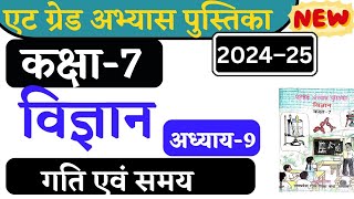 8 grade abhyas pustika kaksha satvin vishay vigyan path 9  विज्ञान कक्षा 7 पाठ 9 गति एवं समय [upl. by Carlene816]