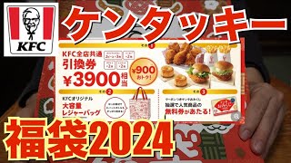 【福袋2024】ケンタッキーのお得な福袋2024を買った！【福袋開封動画】 [upl. by Tertia]