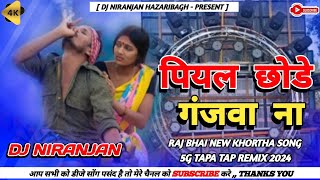 GANJA WALA GANA 🤣 RAJ BHAI SANJU RAO NEW KHORTHA VIRAL DJ SONG 2024 🤪 6G TAPA TAP DANCE MIX [upl. by Aaronson]