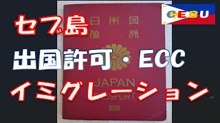 セブ島 イミグレーション ECC 出国許可証 最新情報 セブ北部の海 Philippines Emigration Clearance Certificate ECC [upl. by Ecilahs]