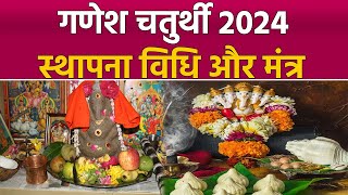 Ganesh Chaturthi Sthapana Vidhi At Home 2024 गणेश चतुर्थी स्थापना विधि और मंत्र 2024Boldsky [upl. by Oliric356]