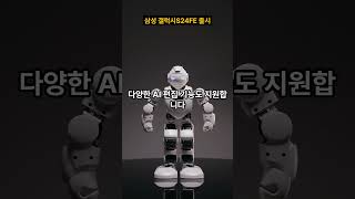 보급형 갤럭시도 AI 기능 동일…삼성전자 갤S24 FE 공개 [upl. by Enidan]