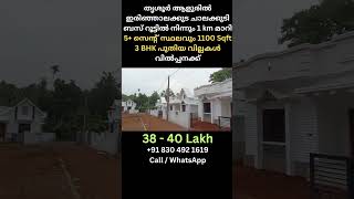 1100 Sqft 3 BHK New Villas For Sale At Aloor Thrissur below40lakhs newvillas newhome thrissur [upl. by Arriaes]