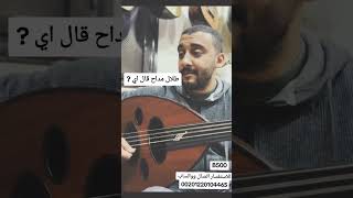 متوفر الان بمعرض الصانع محمود داغر عود من فئه B تسلسل B500 زنــــــــد لسان صناعه محمود داغر [upl. by Kasey]