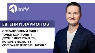 Операционный лидер точки контроля и другие инструменты которые помогут систематизировать бизнес [upl. by Nivar961]