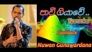 Pawi Giyawe Lande ma obe Karaoke  පාවී ගියාවේ කැරෝකේ  නුවන් ගුණවර්දන  ෆ්ලෑෂ්බැක් [upl. by Cleodell]