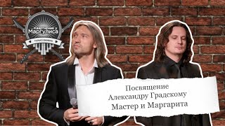 Посвящение Александру Градскому — Мастер и Маргарита [upl. by Eiramik314]