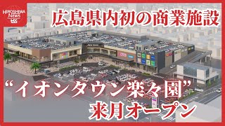 「イオンタウン楽々園」 広島県内に初出店 来月６日にオープン 食関連の店が４割占める [upl. by Mikeb]