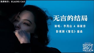 李茂山 amp 林淑容 无言的结局MV wordless ending《繁花 Blossoms Shanghai OST》插曲繁花怀旧金曲 ost lyrics胡歌辛芷蕾song音乐 [upl. by Garceau]