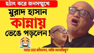 MP মুরাদ হাসান এবার অঝোরে ভয়ে কাঁদলেন  টাকলা মুরাদের বক্তব্য  Murad Hasan  Takla Murad Hasan MP [upl. by Stepha973]