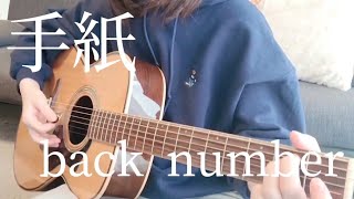 手紙／back number ギター弾き語りカバー [upl. by Goldman]