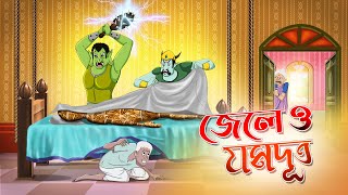 Jele O Jomduth  Bangla Golpo  Thakurmar Jhuli  Bangla Cartoon banglagolpo [upl. by Enrev40]