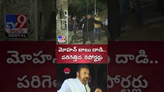 మోహన్ బాబు దాడితో పరిగెత్తిన రిపోర్టర్లు  Mohan Babu Attack On Media  TV9 [upl. by Lejna]