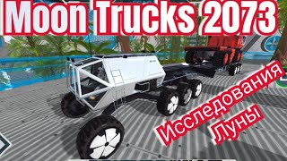 Moon Trucks 2073 симулятор лунохода [upl. by Vallie]