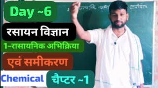 Rasayanik abhikriya avn samikaran रासायनिक अभिक्रिया एवं समीकरण 10th  10th chemistry chapter 1 [upl. by Carole100]