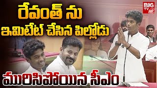 Student Imitates CM Revanth Reddy  అచ్చం సీఎంలామురిసిపోయిన రేవంత్  BIG TV [upl. by Cung]