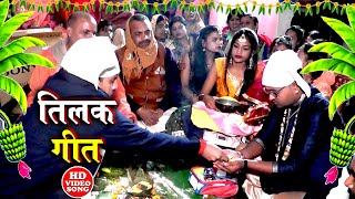 COMEDY तिलक विवाह गीत  अतना दिन में अतना बर्तन कहाँ से लवला ए सरवा  Anshu Priya Vivah Geet [upl. by Jar204]