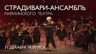 A New Years Concert with the Mariinsky Stradivarius Ensemble  Welcome 2024 [upl. by Akimert316]