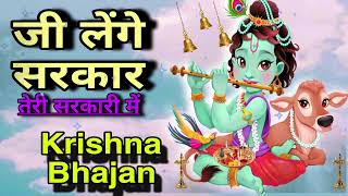 🔴 LIVE जी लेंगे सरकार तेरी सरकारी में Superhit Krishna Bhajan 2024 [upl. by Attenweiler960]