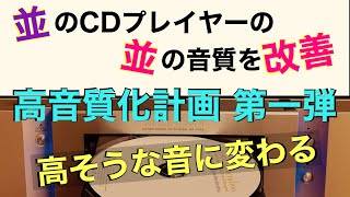 204 CDプレイヤーの振動対策 高級な音に大化け インシュ対策 ボード紹介他 音質改善マル秘大作戦204 オーディオ入門 [upl. by Byrle]