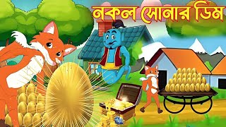 নকল সোনার ডিম  কার্টুন  Cartoon  Thakurmar Joli  Rupkother golpo Bangla CBI Cartoons [upl. by Adabel]