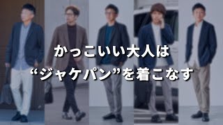 “ジャケット×パンツ”をオシャレに着こなすための3つの基本【30代・40代メンズ】 [upl. by Ewart]