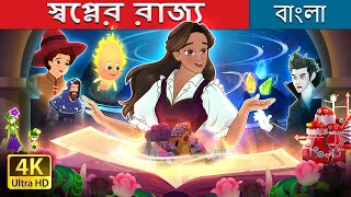 স্বপ্নের রাজ্য  Manifestopia in Bengali  BengaliFairyTales [upl. by Diogenes]