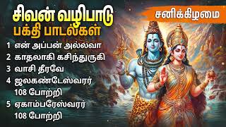 Saturday Sivan Special Tamil Devotional Songs  Sivan Bakthi Padalgal [upl. by Mattie]