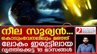 18 മാസം നീണ്ട ഭൂമിയിലെ കലിയുഗം  The Worst Year in History 536 AD [upl. by Eveivaneg]