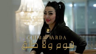 Cheba Warda ft Mito  9om Wela Talag قوم ولا طلق [upl. by Eelirak727]