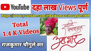 सर्वांचे मनापासून आभार  माझ्या यु ट्यूब चॅनेलचे दहा लाख views पूर्ण [upl. by Adnicul]