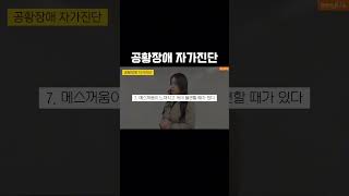 공황장애 자가진단 긍정확언 공황장애 공황장애극복 불안 치료 [upl. by Gnem]