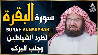 سورة البقرة كاملة للشيخ عبد الرحمن السديس لطرد الشياطين من منزلك وجلب البركه باذن الله Sourah Baqara [upl. by Elrae41]