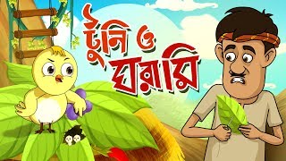 TOONTOONI O GHORAMIR GOLPO  THAKURMAR JHULI  FAIRY TALES  BANGLA CARTOON [upl. by Alexia337]