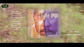 Kignt Mesele ቅኝት መሰለ By Mesele Asmamawu Vol 2 Non stop ethiopian Traditional Instrumental Music [upl. by Rfinnej]