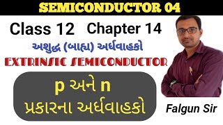 p type  n type Semiconductor in Gujarati  std 12  Physics  ch 14  Gujarati Medium [upl. by Ydisac]