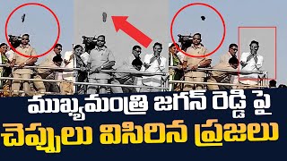 Big Breaking News  జగన్ పై చెప్పుల వర్షం😱 AP People Throw Slippers On Ys Jagan  YCP Bus Yatra [upl. by Cecilia]