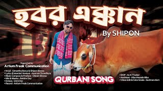 Hobor Ekkan Qurbani Song  Shipon  Khobor Ekkhan [upl. by Walsh968]